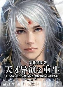 《天才导演之重生》