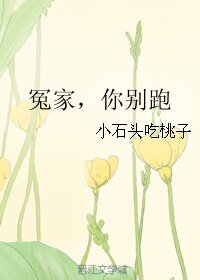 冤家,你别跑