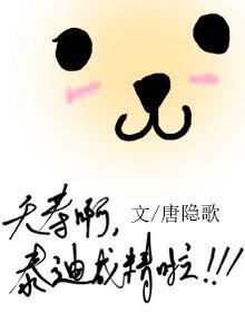 《夭壽啊,泰迪成精啦》