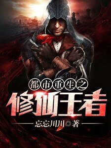 《都市重生之修仙王者》