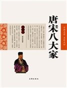 唐宋八大家(第三卷)精装