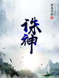 《诛神》