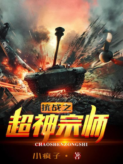 抗戰之超神宗師