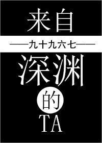 《来自深渊的Ta/单身女子保命日常》