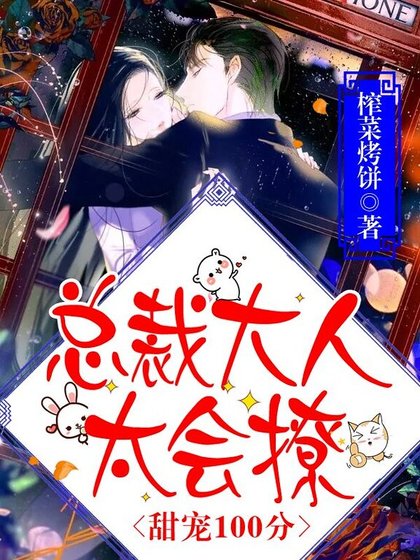 《甜宠100分:总裁大人太会撩》