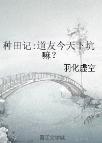 种田记:道友今天下坑嘛?