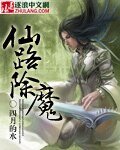 仙路除魔