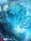 《仙霸》