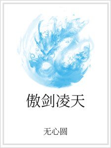 傲劍凌天