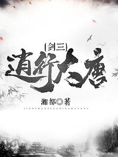 《(剑三同人)(剑三)逍行大唐》