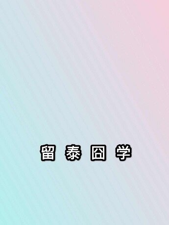 (泰娱同人)留泰囧学
