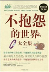 不抱怨的世界大全集