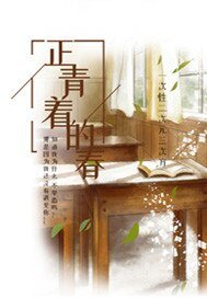 《正青着的春》