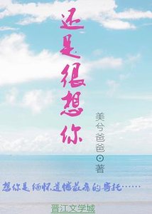 《还是很想你》