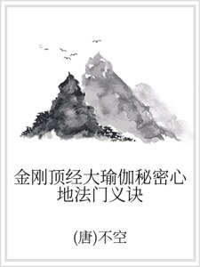 金剛頂經大瑜伽秘密心地法門義訣