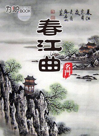 名门：春江曲