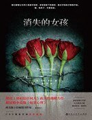 《消失的女孩(精装)》