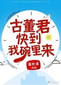 《古董君,快到我碗里来!》