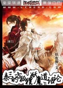 秦三的方狐狸妖魔道话论+番外
