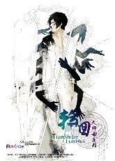 《天师劫之轮回》