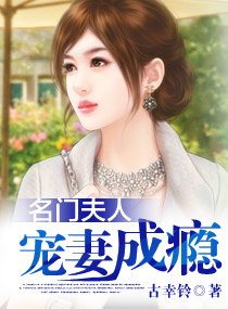《名门夫人:宠妻成瘾/名门夫人——宠妻成瘾》