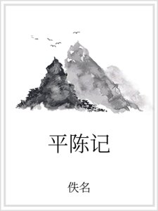 《平陳記》