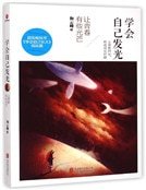 《学会自己发光:让青春有些光芒》