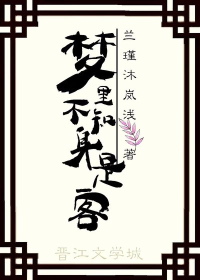 （魔道祖師同人）夢裡不知身是客