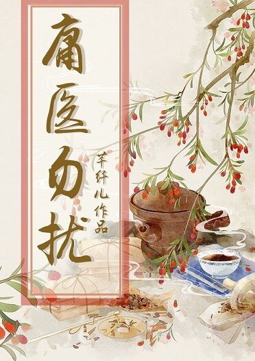 庸医勿扰