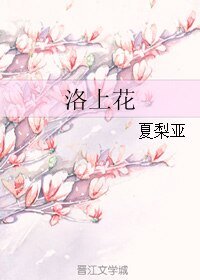 洛上花
