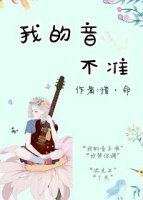《我的音不准》