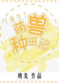 《萌兽种田记(重生)》