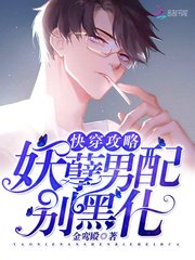 快穿攻略：妖孽男配，别黑化！