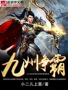 《九洲争霸》