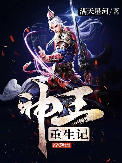 《神王重生记》