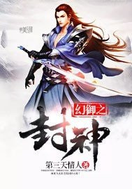 幻御之封神