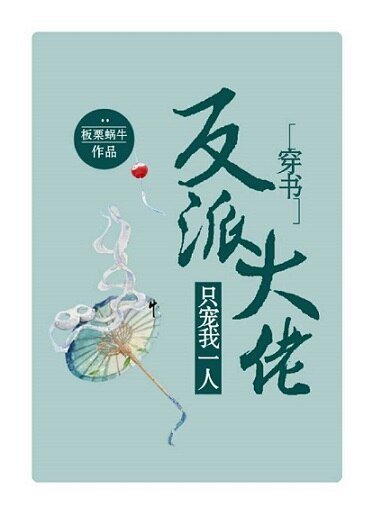 《反派大佬只宠我一人(穿书)》