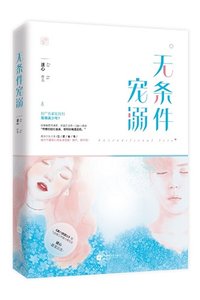 无条件宠溺