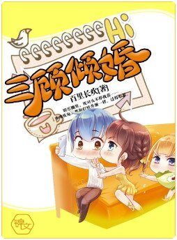 三顧傾婚