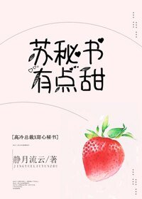 《苏秘书有点甜》
