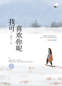 我可喜欢你呢(穿书)