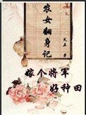 《农女翻身记:嫁个将军好种田》
