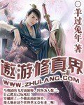 遨游修真界