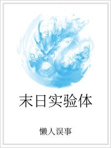 末日實驗體