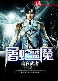 《屠蛇蓝魔》