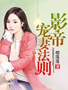 《影帝宠妻法则》