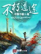 《不朽道途》