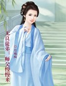 无良徒弟：师父慢慢来