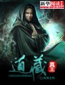 道藏真王：俯視萬千界