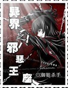 《异界之邪恶王座》